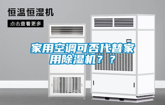 家用空調(diào)可否代替家用除濕機(jī)？？