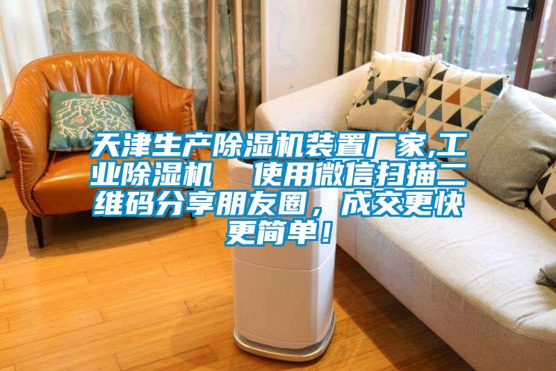 天津生產除濕機裝置廠家,工業除濕機  使用微信掃描二維碼分享朋友圈，成交更快更簡單！