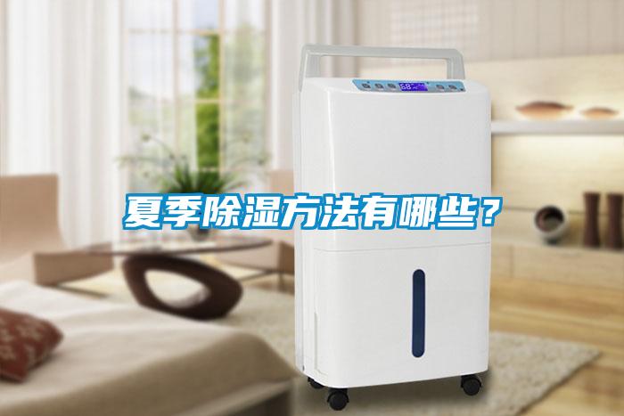 夏季除濕方法有哪些？