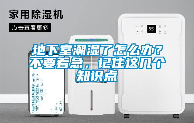 地下室潮濕了怎么辦？不要著急，記住這幾個知識點