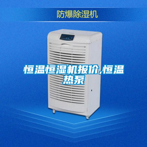 恒溫恒濕機報價,恒溫?zé)岜?/></p>
						    <p style=