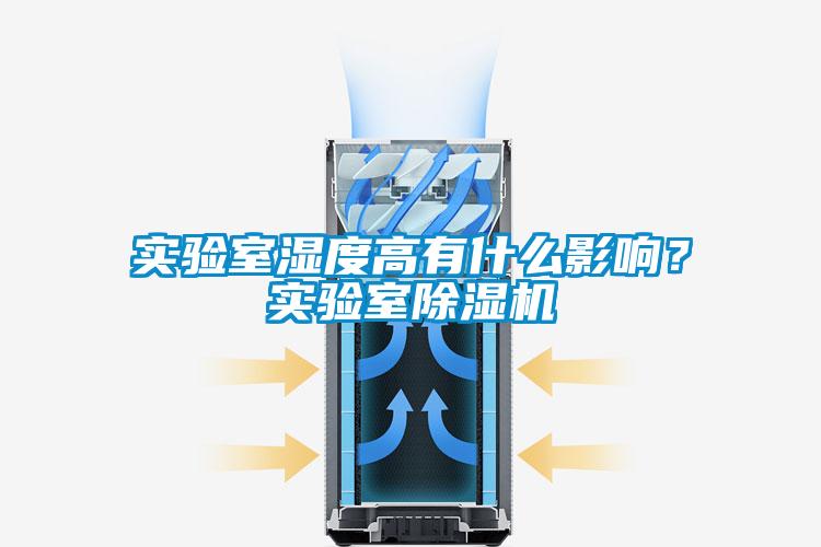 實驗室濕度高有什么影響？實驗室除濕機(jī)