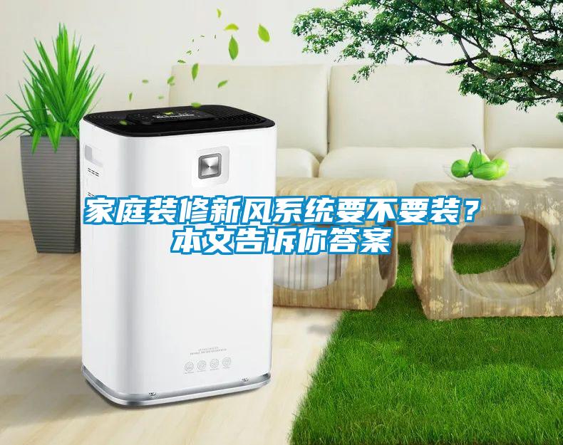 家庭裝修新風系統要不要裝？本文告訴你答案