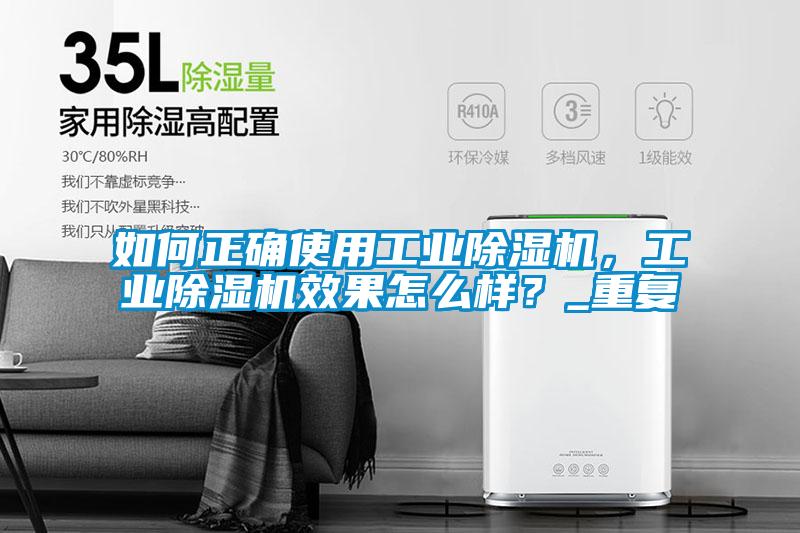 如何正確使用工業(yè)除濕機，工業(yè)除濕機效果怎么樣？_重復(fù)