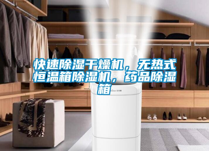 快速除濕干燥機，無熱式恒溫箱除濕機，藥品除濕箱