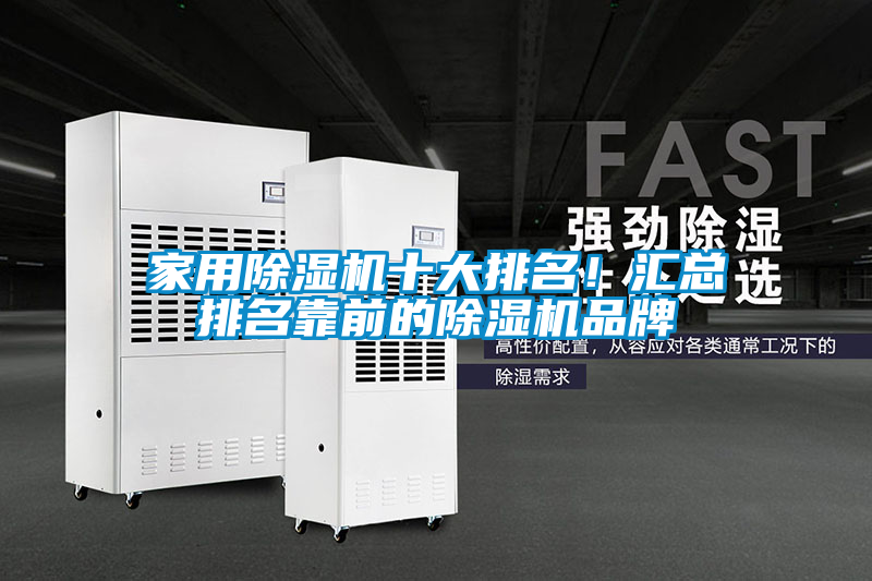 家用除濕機(jī)十大排名！匯總排名靠前的除濕機(jī)品牌