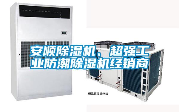 安順除濕機、超強工業(yè)防潮除濕機經(jīng)銷商