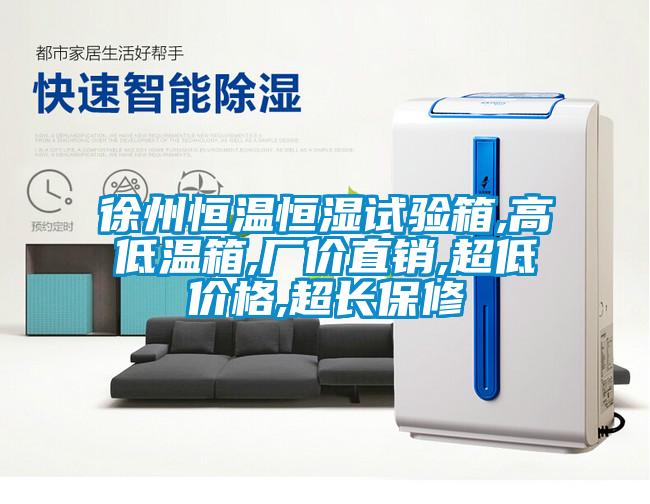 徐州恒溫恒濕試驗(yàn)箱,高低溫箱,廠價(jià)直銷(xiāo),超低價(jià)格,超長(zhǎng)保修