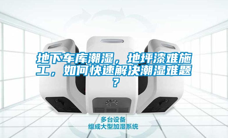 地下車庫潮濕，地坪漆難施工，如何快速解決潮濕難題？