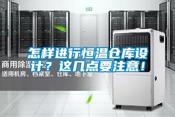 怎樣進(jìn)行恒溫倉(cāng)庫(kù)設(shè)計(jì)？這幾點(diǎn)要注意！