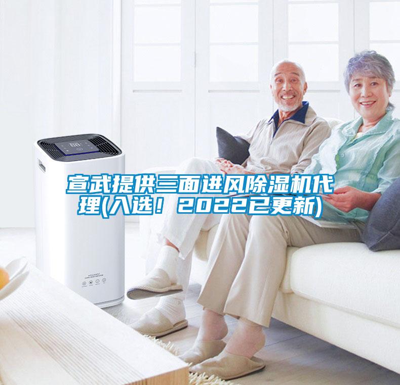 宣武提供三面進風除濕機代理(入選！2022已更新)