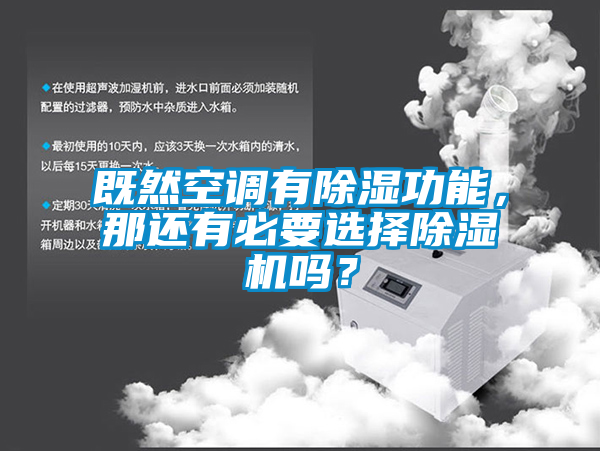 既然空調(diào)有除濕功能，那還有必要選擇除濕機嗎？