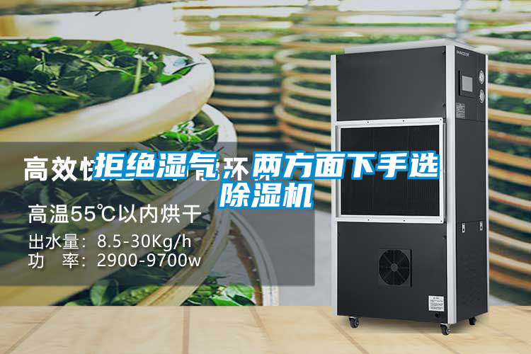 拒絕濕氣，兩方面下手選除濕機