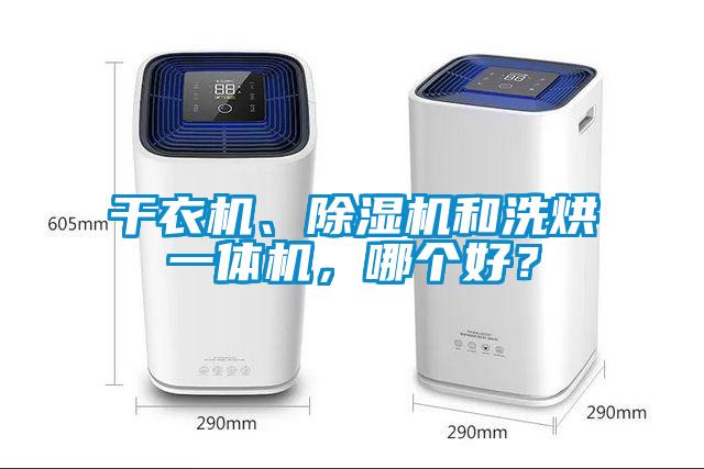 干衣機(jī)、除濕機(jī)和洗烘一體機(jī)，哪個好？