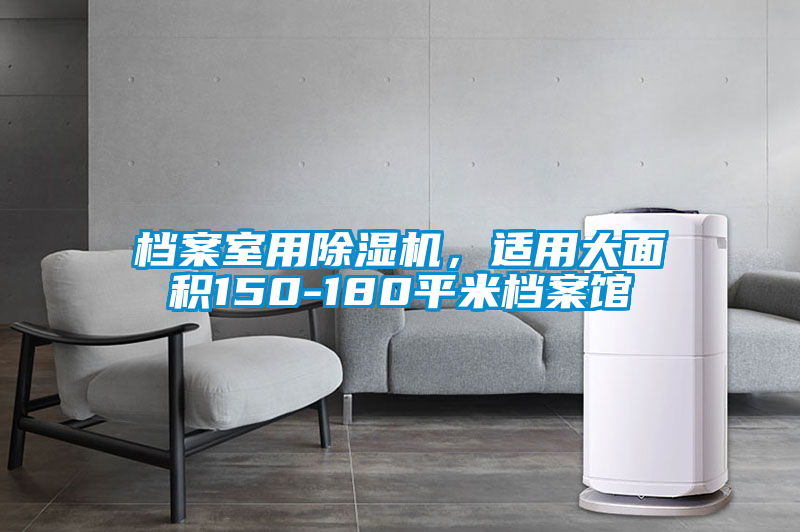 檔案室用除濕機，適用大面積150-180平米檔案館