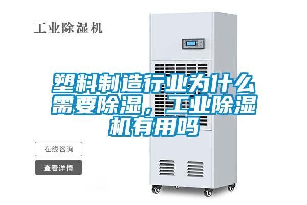 塑料制造行業(yè)為什么需要除濕，工業(yè)除濕機(jī)有用嗎