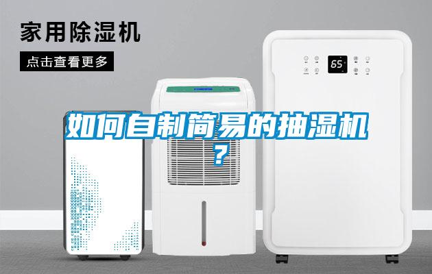 如何自制簡(jiǎn)易的抽濕機(jī)？