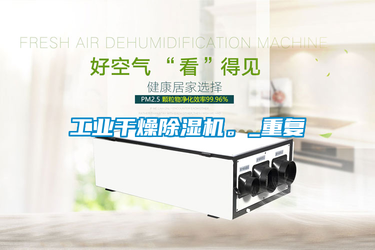 工業干燥除濕機。_重復