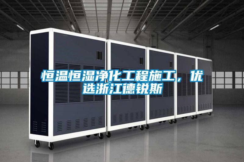 恒溫恒濕凈化工程施工，優(yōu)選浙江德銳斯
