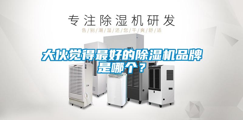 大伙覺得最好的除濕機品牌是哪個？