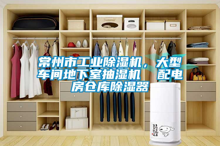 常州市工業除濕機，大型車間地下室抽濕機  配電房倉庫除濕器