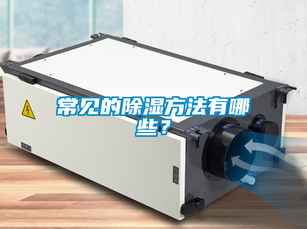 常見的除濕方法有哪些？