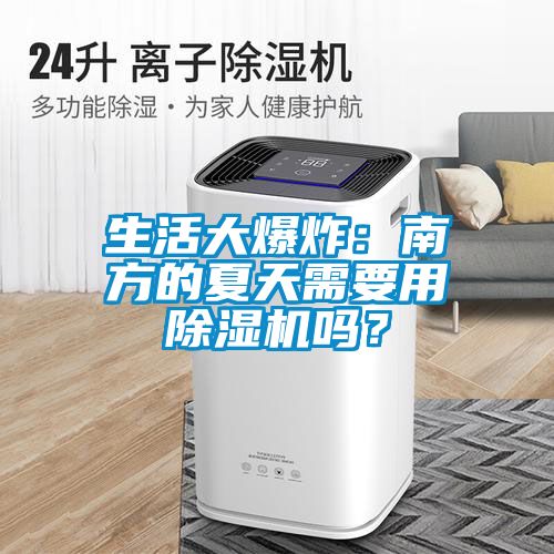 生活大爆炸：南方的夏天需要用除濕機嗎？