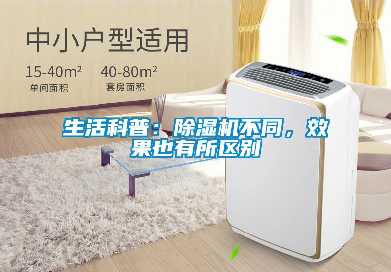 生活科普：除濕機不同，效果也有所區別