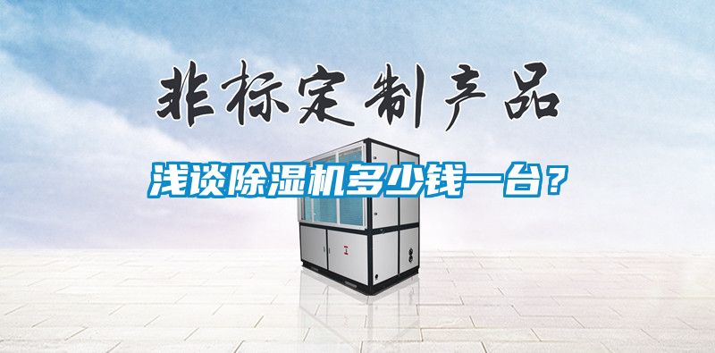 淺談除濕機多少錢一臺？