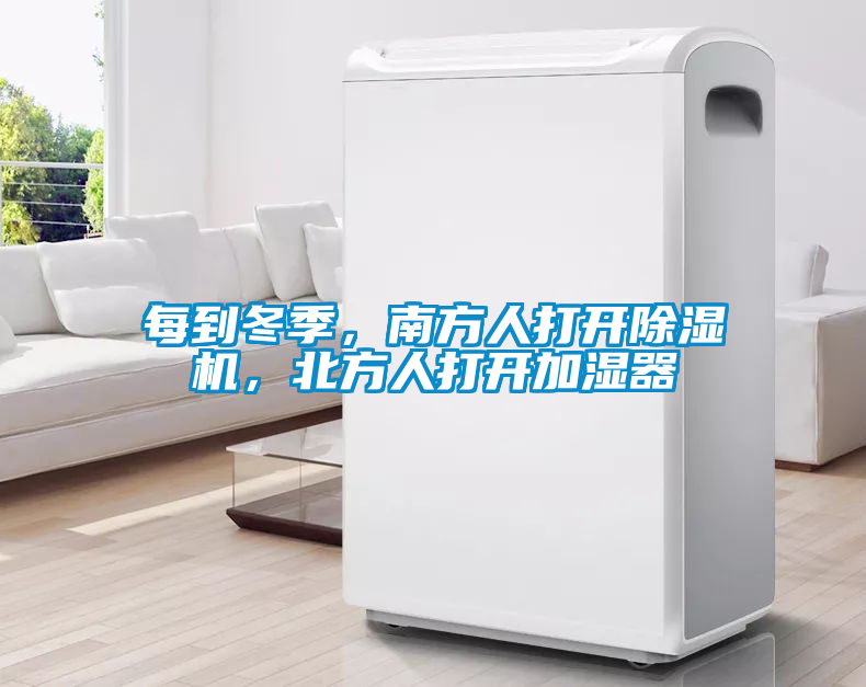 每到冬季，南方人打開除濕機，北方人打開加濕器