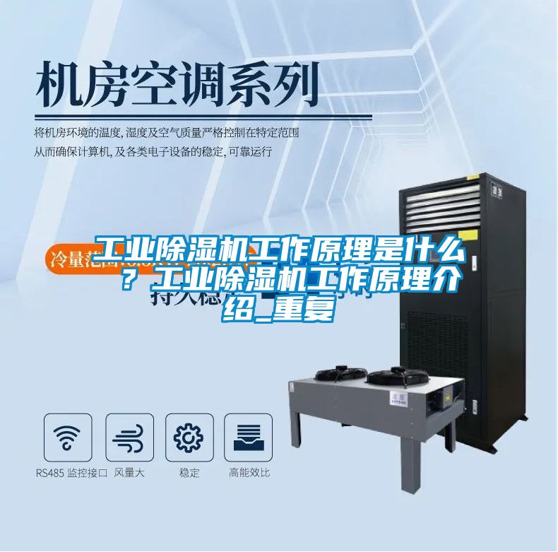 工業(yè)除濕機(jī)工作原理是什么 ？工業(yè)除濕機(jī)工作原理介紹_重復(fù)