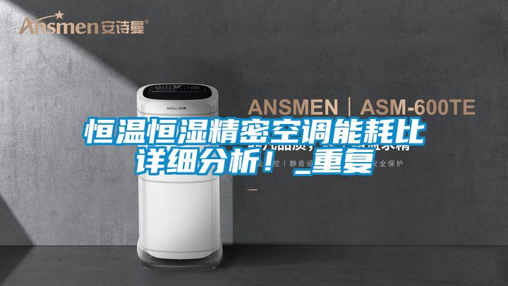 恒溫恒濕精密空調能耗比詳細分析！_重復