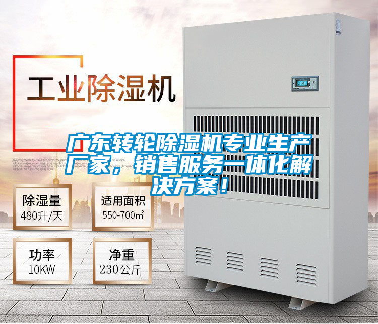 廣東轉輪除濕機專業生產廠家，銷售服務一體化解決方案！