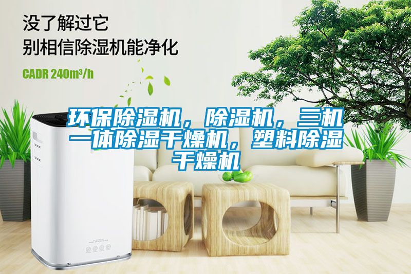 環(huán)保除濕機，除濕機，三機一體除濕干燥機，塑料除濕干燥機