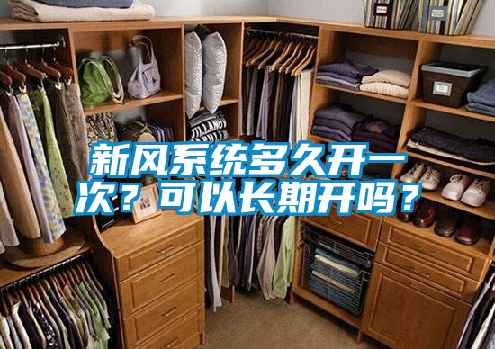 新風系統(tǒng)多久開一次？可以長期開嗎？