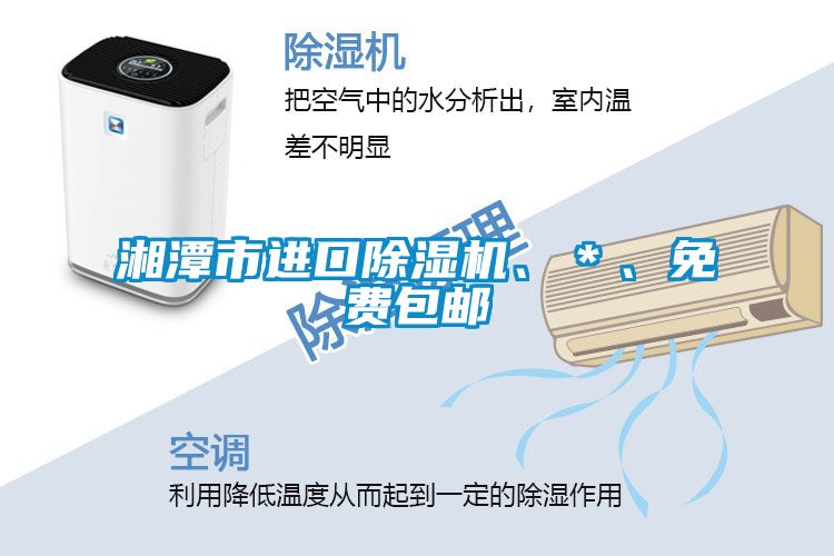 湘潭市進口除濕機、＊、免費包郵