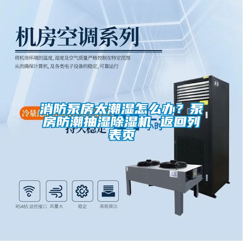 消防泵房太潮濕怎么辦？泵房防潮抽濕除濕機 返回列表頁
