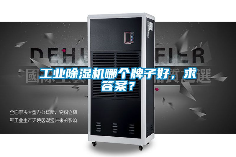 工業除濕機哪個牌子好，求答案？