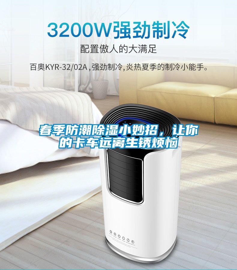 春季防潮除濕小妙招，讓你的卡車遠(yuǎn)離生銹煩惱