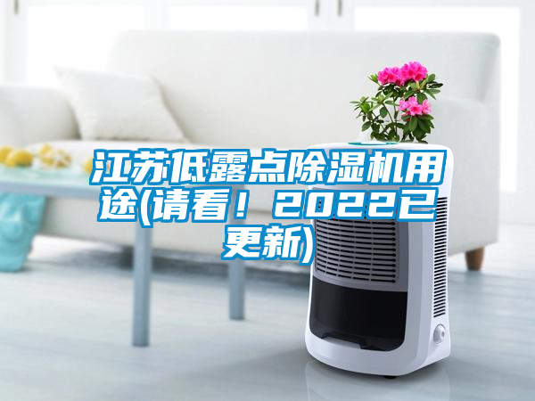 江蘇低露點除濕機用途(請看！2022已更新)