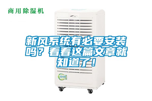 新風系統有必要安裝嗎？看看這篇文章就知道了！