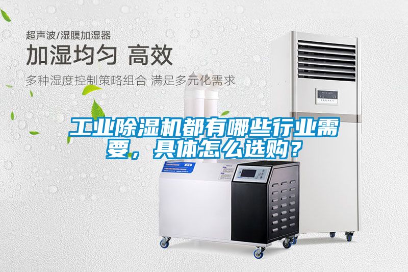 工業(yè)除濕機都有哪些行業(yè)需要，具體怎么選購？