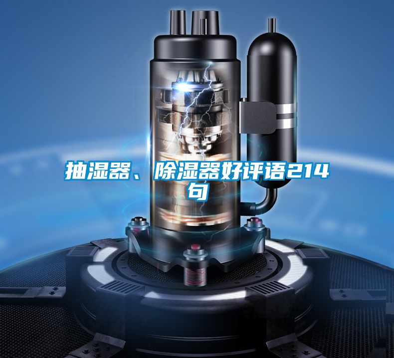 抽濕器、除濕器好評語214句