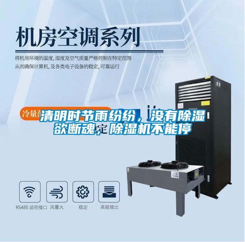 清明時(shí)節(jié)雨紛紛，沒(méi)有除濕欲斷魂，除濕機(jī)不能停