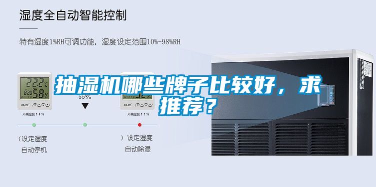 抽濕機(jī)哪些牌子比較好，求推薦？
