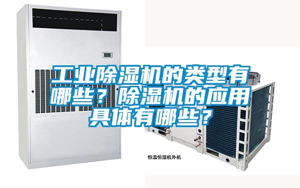 工業除濕機的類型有哪些？除濕機的應用具體有哪些？