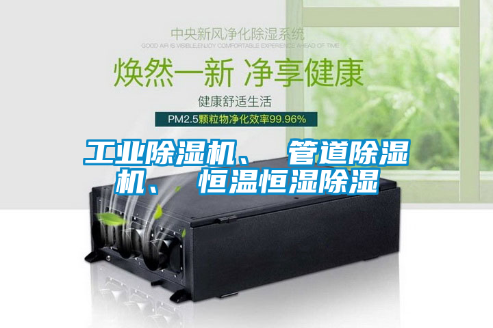 工業除濕機、 管道除濕機、 恒溫恒濕除濕