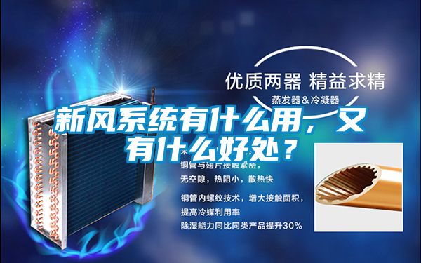 新風系統有什么用，又有什么好處？