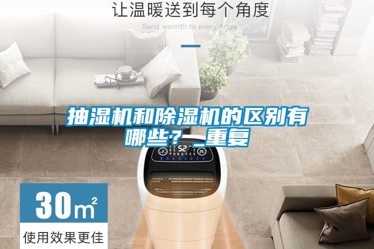 抽濕機和除濕機的區別有哪些？_重復