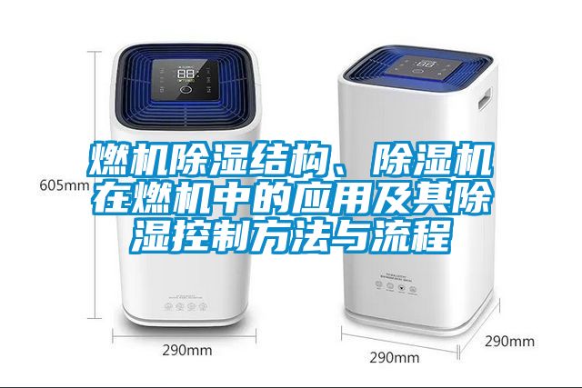 燃機除濕結(jié)構(gòu)、除濕機在燃機中的應用及其除濕控制方法與流程